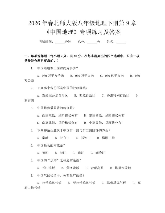 2026年春北师大版八年级地理下册第9章《中国地理》专项练习及答案：(docx+pdf)免费下载