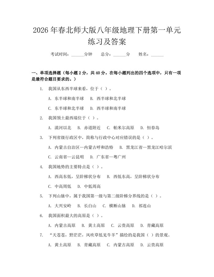 2026年春北师大版八年级地理下册第一单元练习及答案：(docx+pdf)免费下载