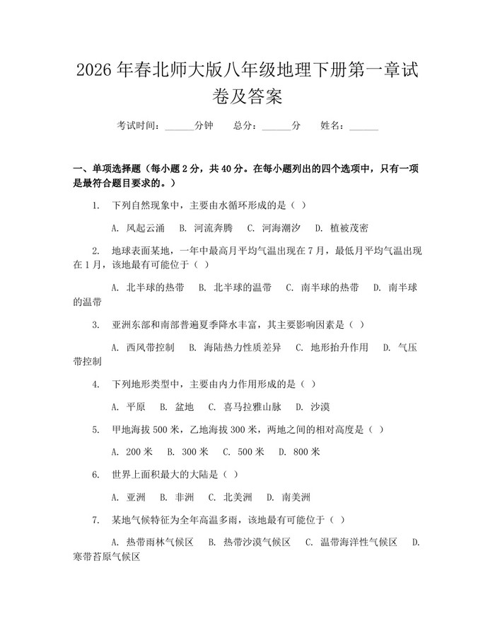 2026年春北师大版八年级地理下册第一章试卷及答案：(docx+pdf)免费下载