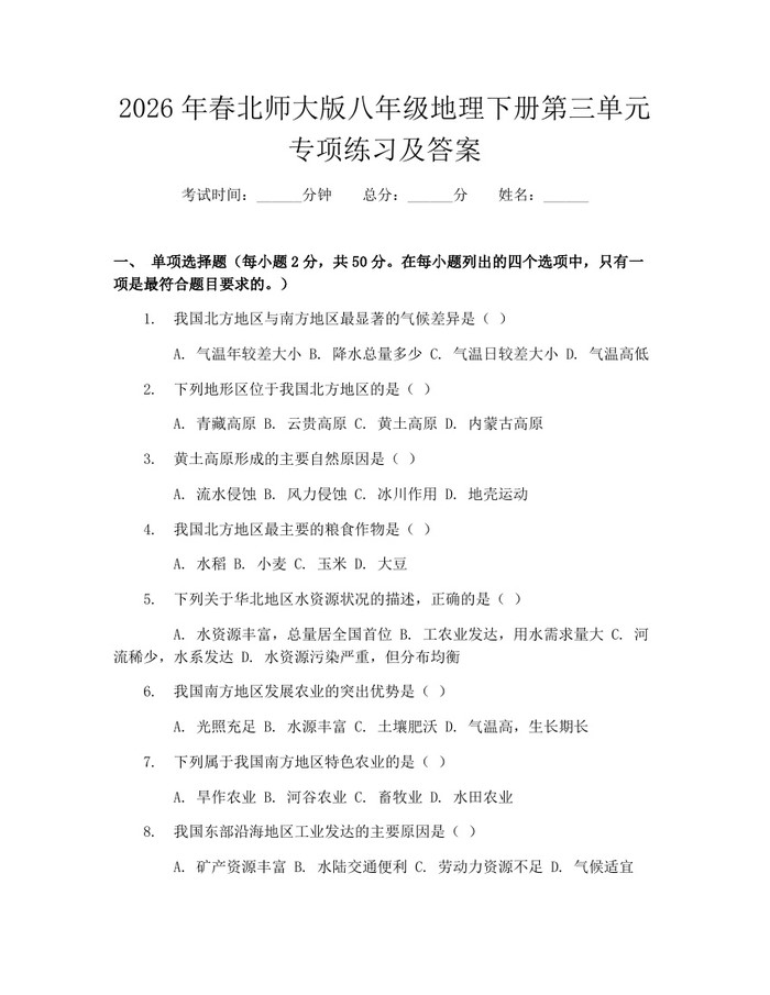 2026年春北师大版八年级地理下册第三单元专项练习及答案:(docx+pdf)免费下载
