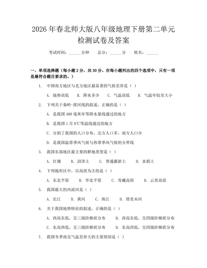 2026年春北师大版八年级地理下册第二单元检测试卷及答案：(docx+pdf)免费下载
