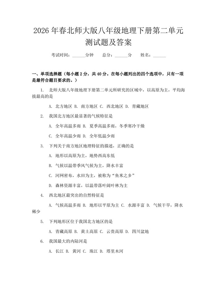 2026年春北师大版八年级地理下册第二单元测试题及答案：(docx+pdf)免费下载