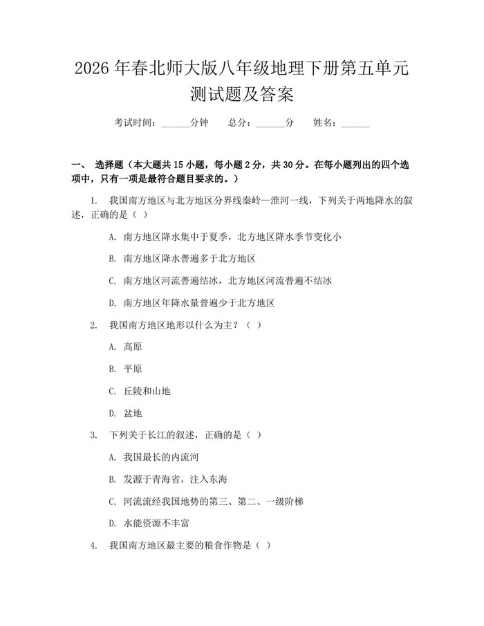 2026年春北师大版八年级地理下册第五单元测试题及答案:(docx+pdf)免费下载
