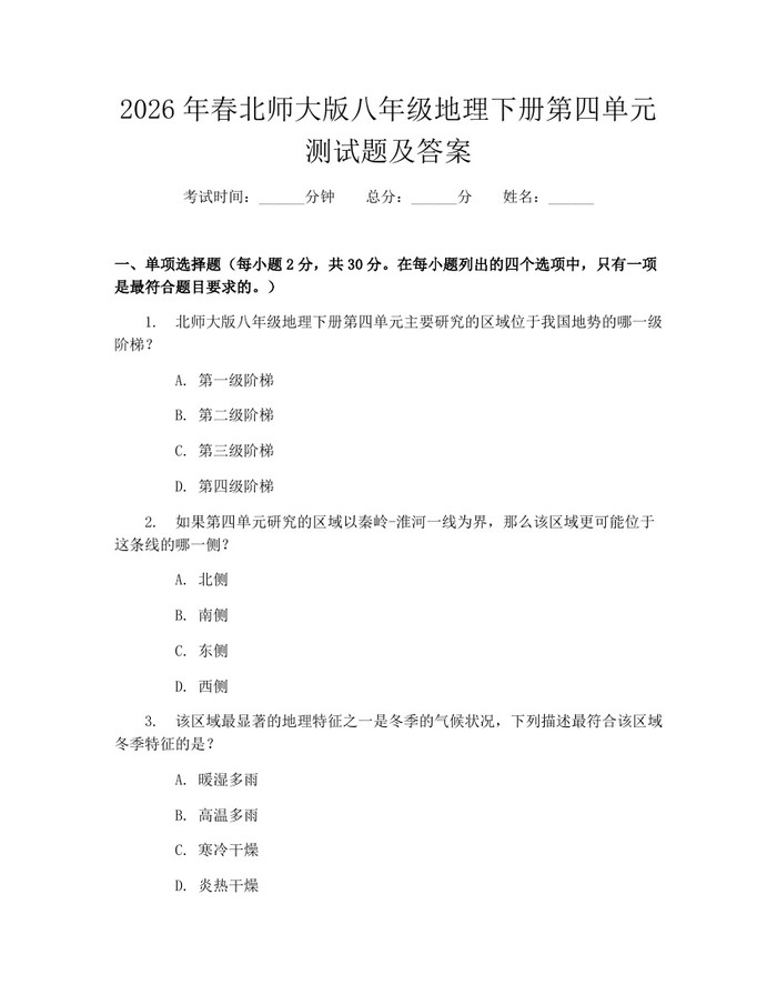 2026年春北师大版八年级地理下册第四单元测试题及答案：(docx+pdf)免费下载