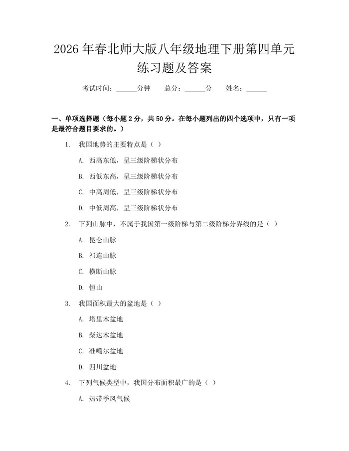 2026年春北师大版八年级地理下册第四单元练习题及答案:(docx+pdf)免费下载