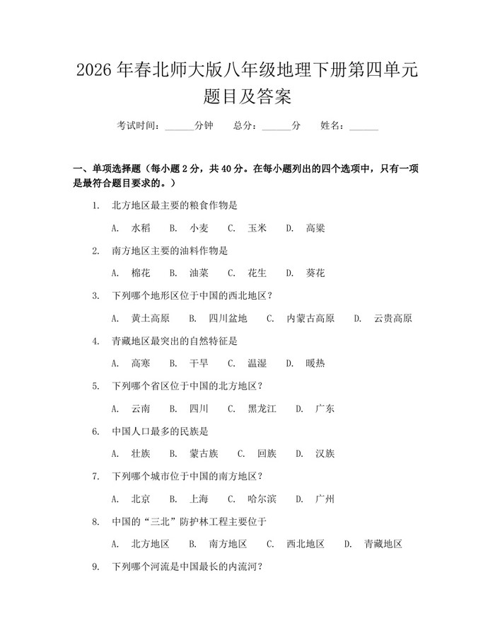 2026年春北师大版八年级地理下册第四单元题目及答案:(docx+pdf)免费下载