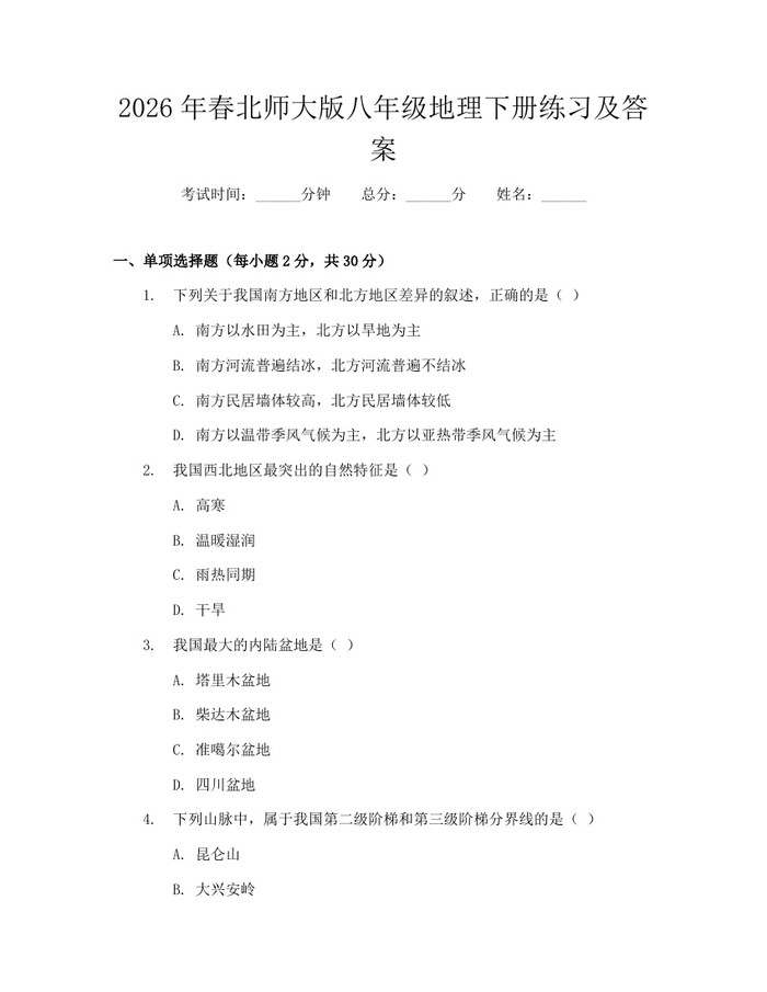 2026年春北师大版八年级地理下册练习及答案：(docx+pdf)免费下载