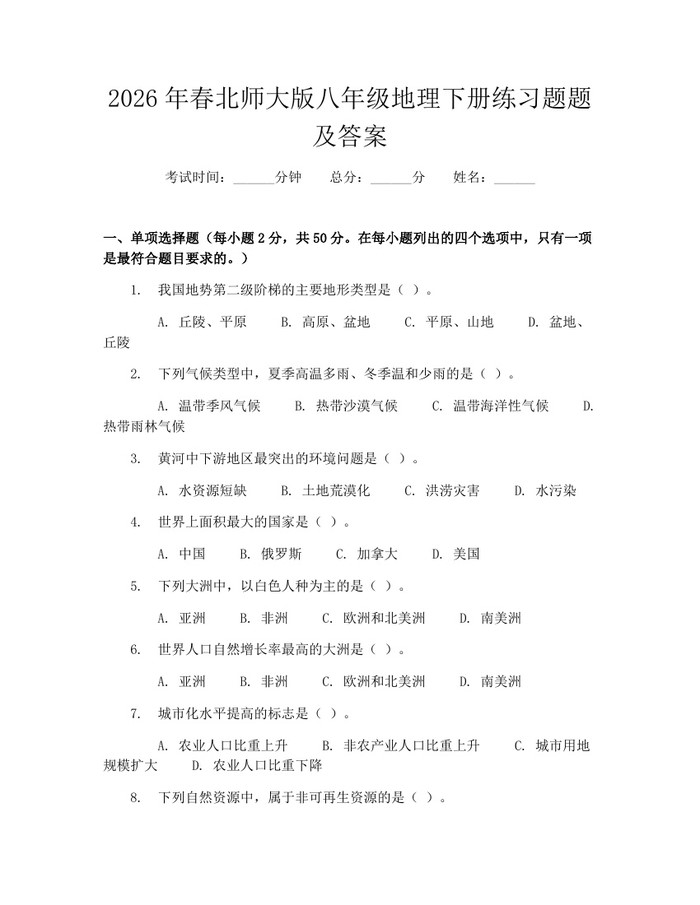 2026年春北师大版八年级地理下册练习题题及答案：(docx+pdf)免费下载