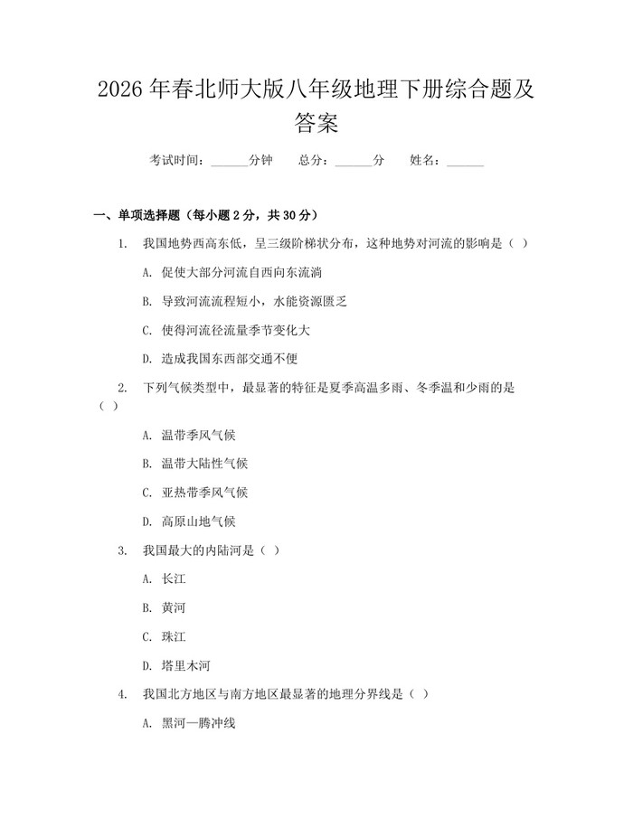 2026年春北师大版八年级地理下册综合题及答案:(docx+pdf)免费下载