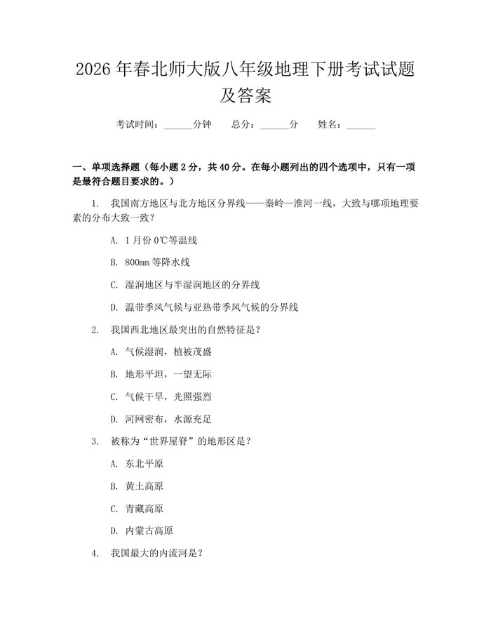 2026年春北师大版八年级地理下册考试试题及答案:(docx+pdf)免费下载