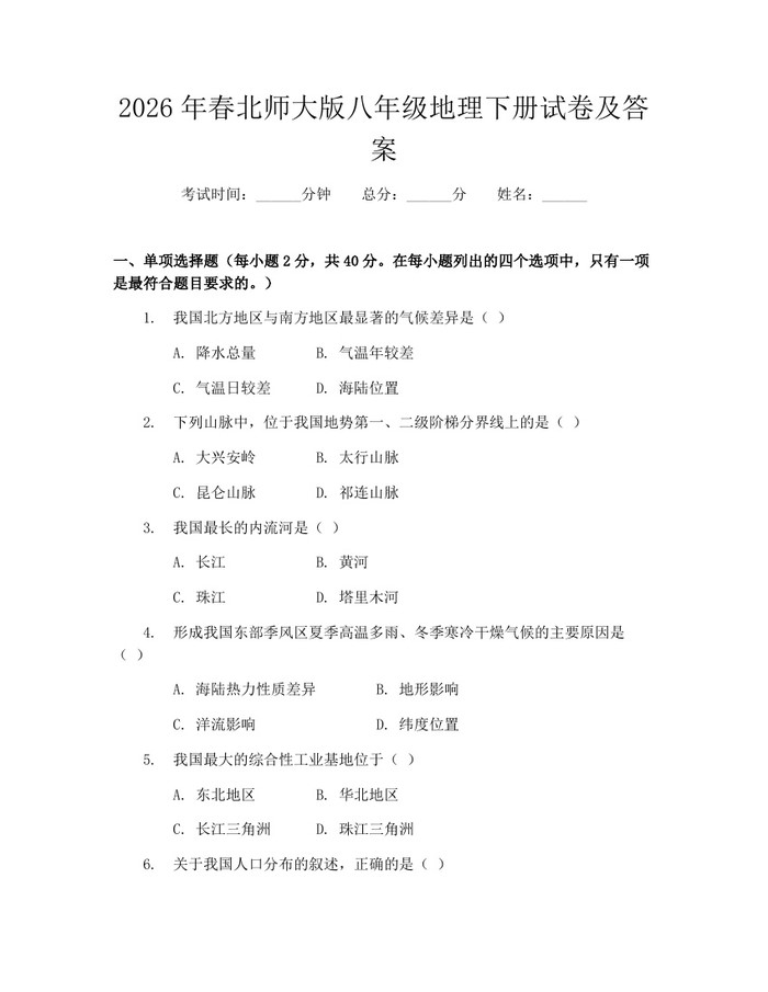 2026年春北师大版八年级地理下册试卷及答案：(docx+pdf)免费下载