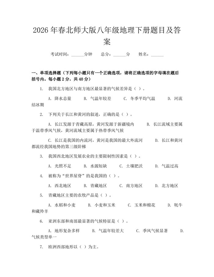 2026年春北师大版八年级地理下册题目及答案:(docx+pdf)免费下载