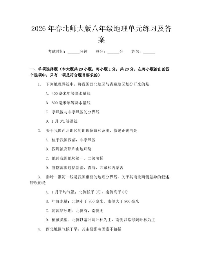 2026年春北师大版八年级地理单元练习及答案：(docx+pdf)免费下载
