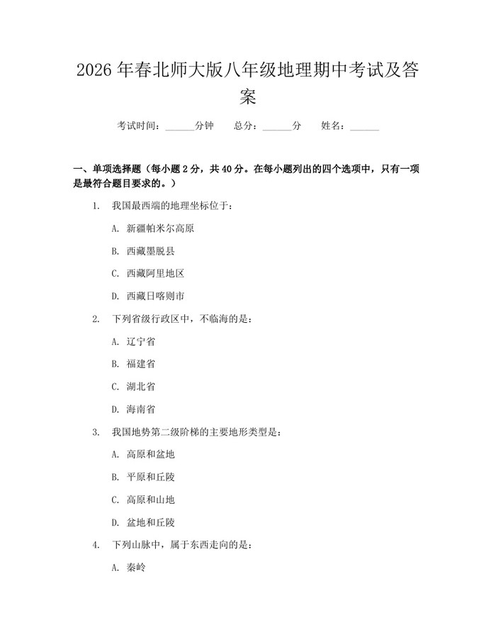 2026年春北师大版八年级地理期中考试及答案：(docx+pdf)免费下载