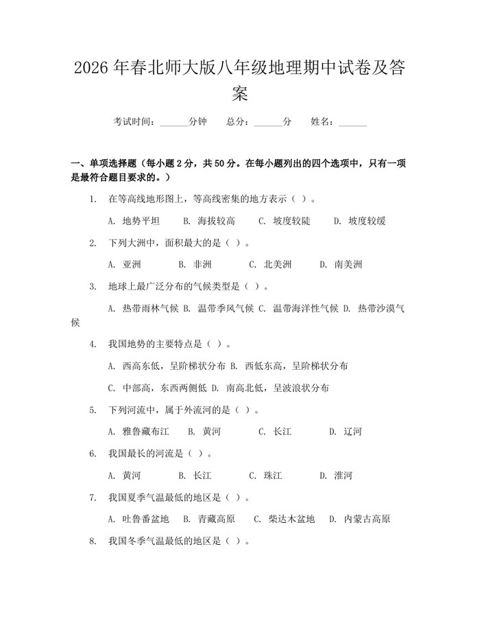 2026年春北师大版八年级地理期中试卷及答案：(docx+pdf)免费下载