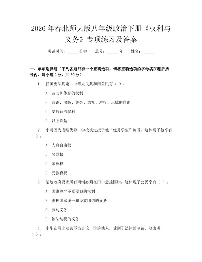 2026年春北师大版八年级政治下册《权利与义务》专项练习及答案：(docx+pdf)免费下载
