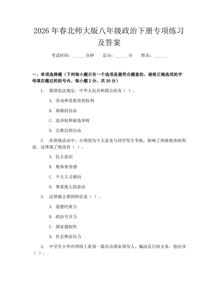 2026年春北师大版八年级政治下册专项练习及答案：(docx+pdf)免费下载