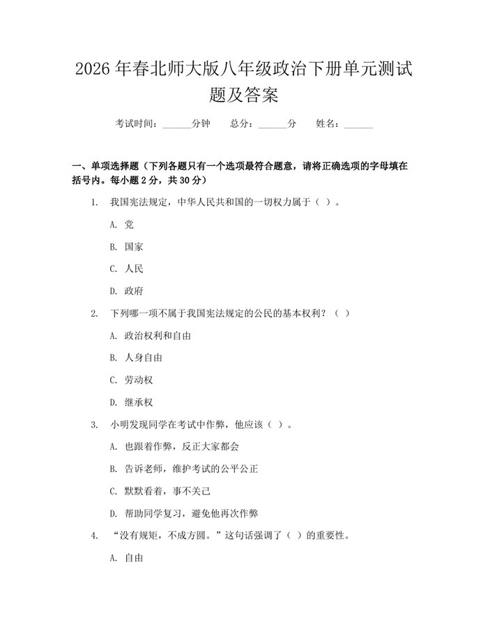 2026年春北师大版八年级政治下册单元测试题及答案：(docx+pdf)免费下载
