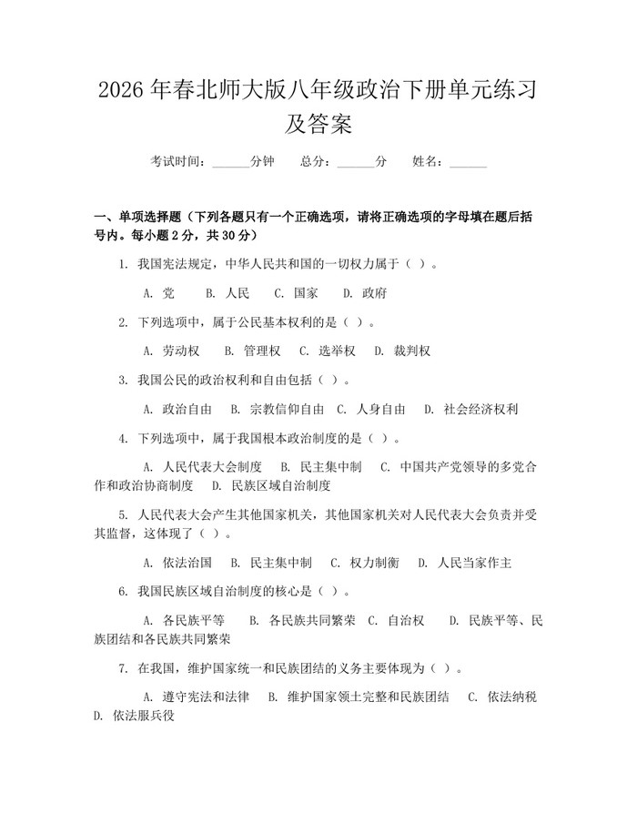 2026年春北师大版八年级政治下册单元练习及答案：(docx+pdf)免费下载