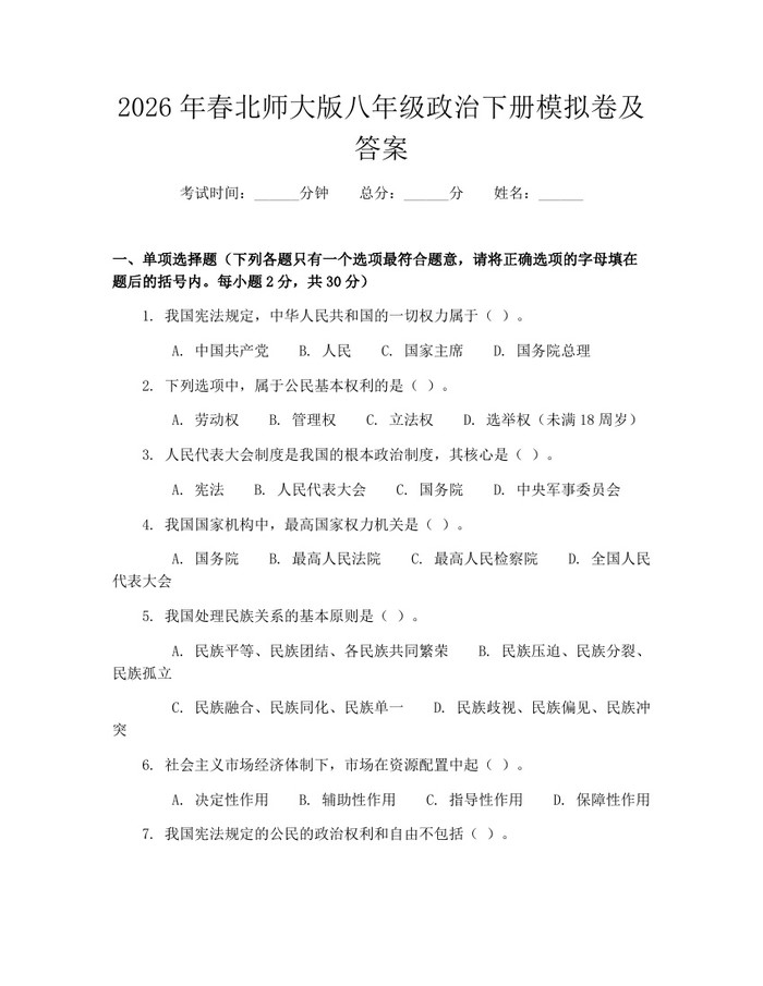 2026年春北师大版八年级政治下册模拟卷及答案：(docx+pdf)免费下载
