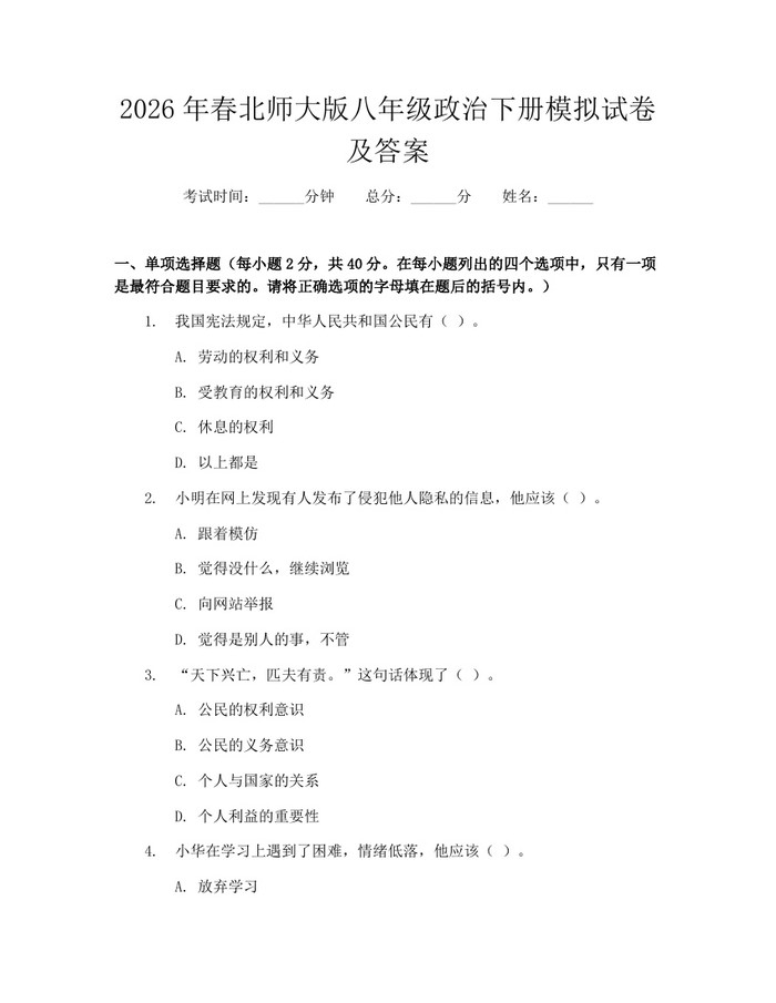 2026年春北师大版八年级政治下册模拟试卷及答案：(docx+pdf)免费下载