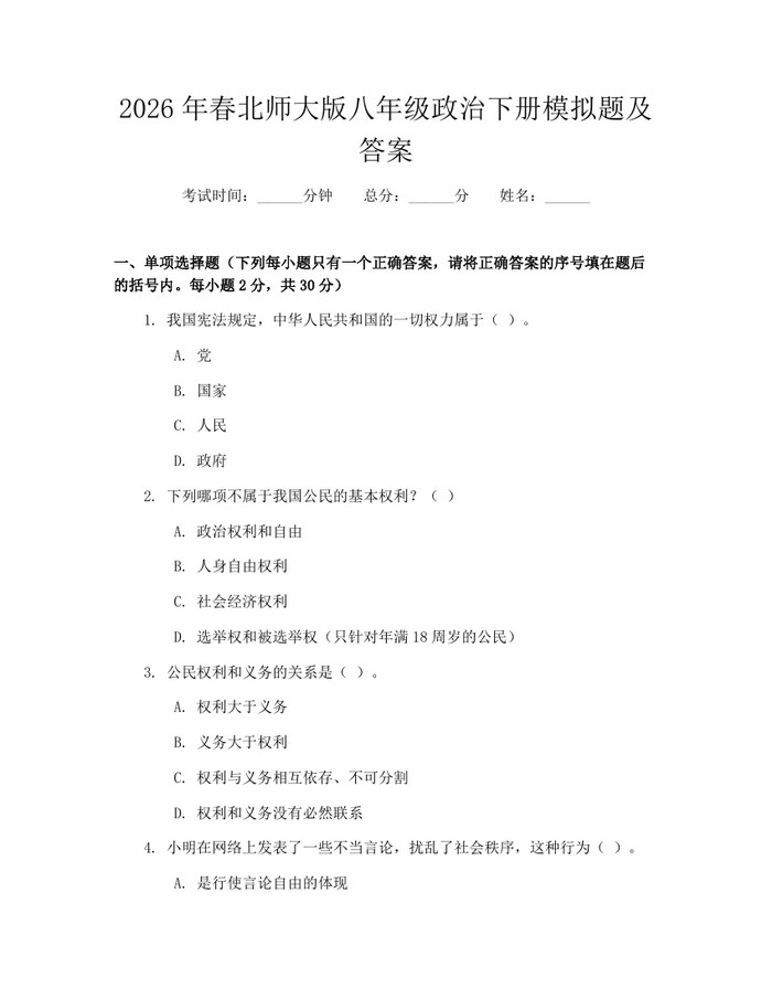 2026年春北师大版八年级政治下册模拟题及答案：(docx+pdf)免费下载