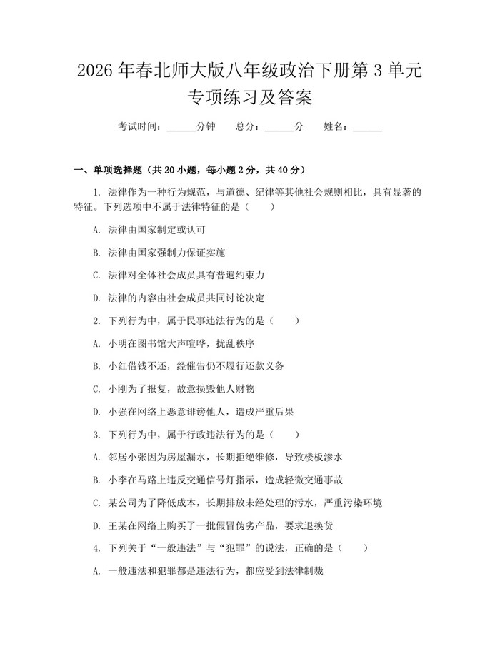 2026年春北师大版八年级政治下册第3单元专项练习及答案：(docx+pdf)免费下载