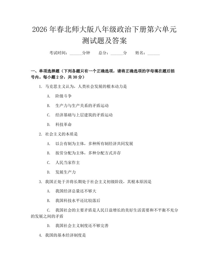 2026年春北师大版八年级政治下册第六单元测试题及答案：(docx+pdf)免费下载