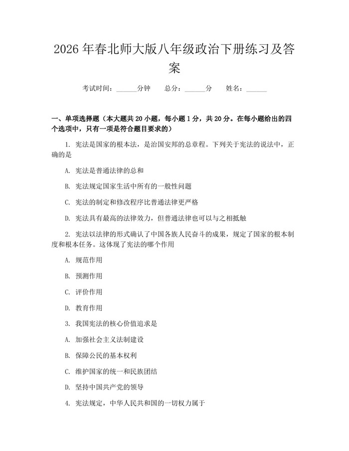2026年春北师大版八年级政治下册练习及答案：(docx+pdf)免费下载
