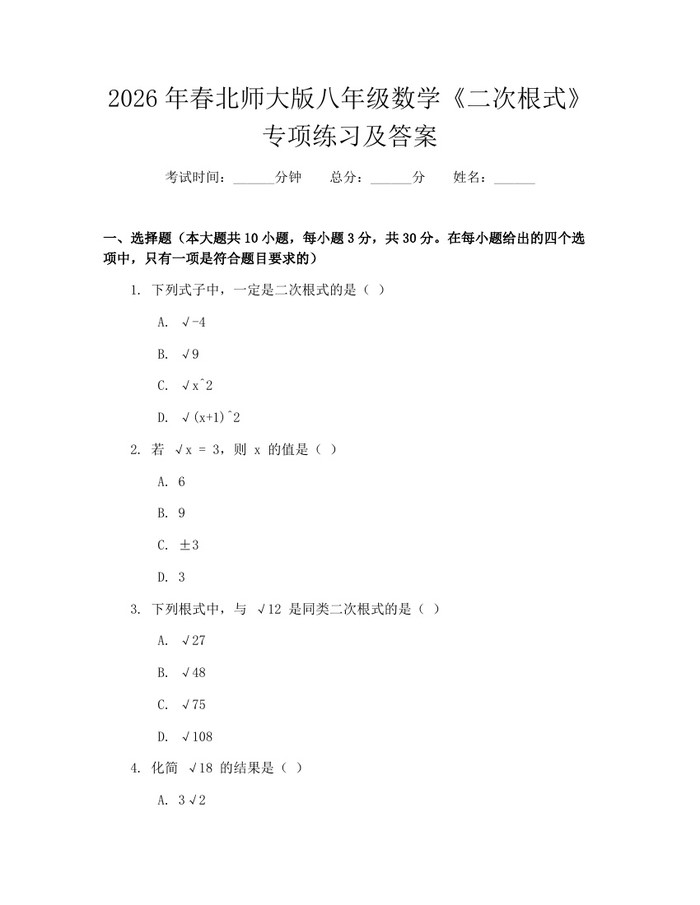 2026年春北师大版八年级数学《二次根式》专项练习及答案：(docx+pdf)免费下载