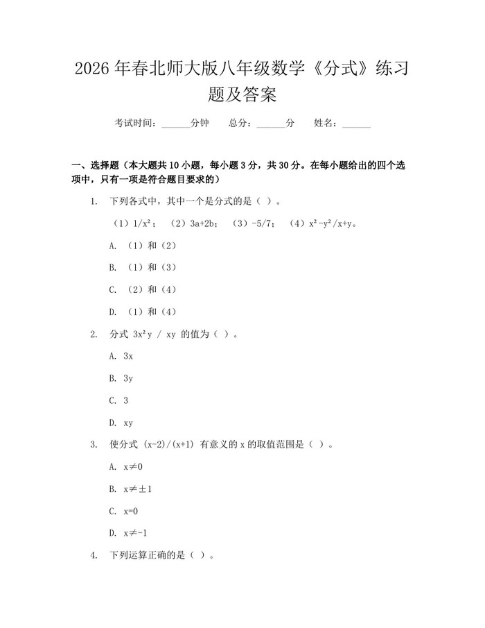2026年春北师大版八年级数学《分式》练习题及答案:(docx+pdf)免费下载