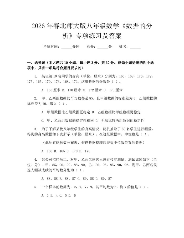 2026年春北师大版八年级数学《数据的分析》专项练习及答案：(docx+pdf)免费下载