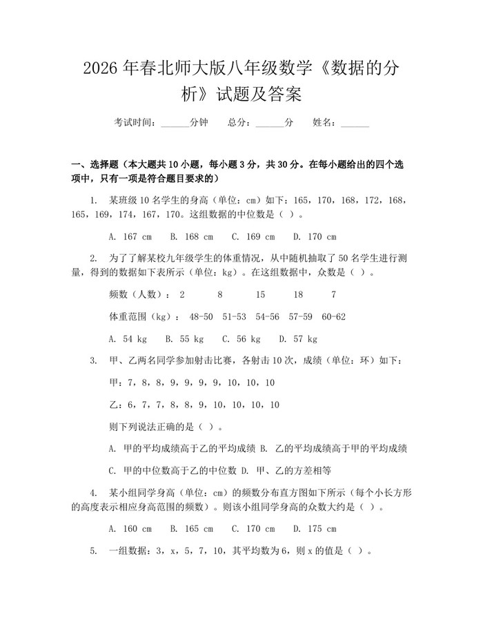 2026年春北师大版八年级数学《数据的分析》试题及答案：(docx+pdf)免费下载
