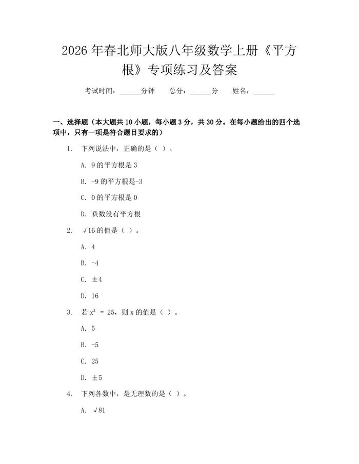 2026年春北师大版八年级数学上册《平方根》专项练习及答案：(docx+pdf)免费下载
