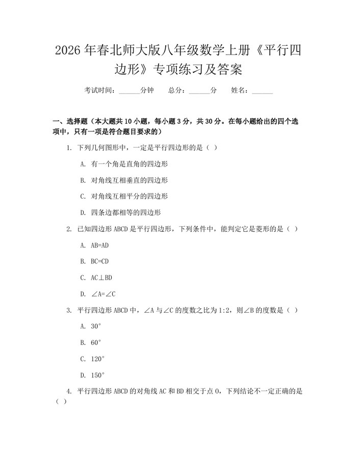 2026年春北师大版八年级数学上册《平行四边形》专项练习及答案：(docx+pdf)免费下载
