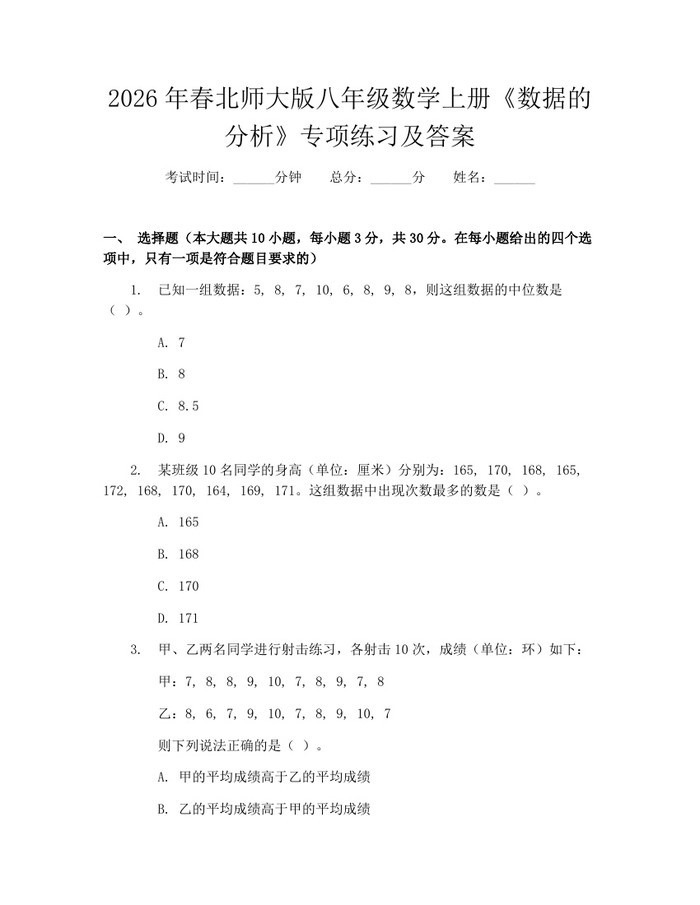 2026年春北师大版八年级数学上册《数据的分析》专项练习及答案：(docx+pdf)免费下载