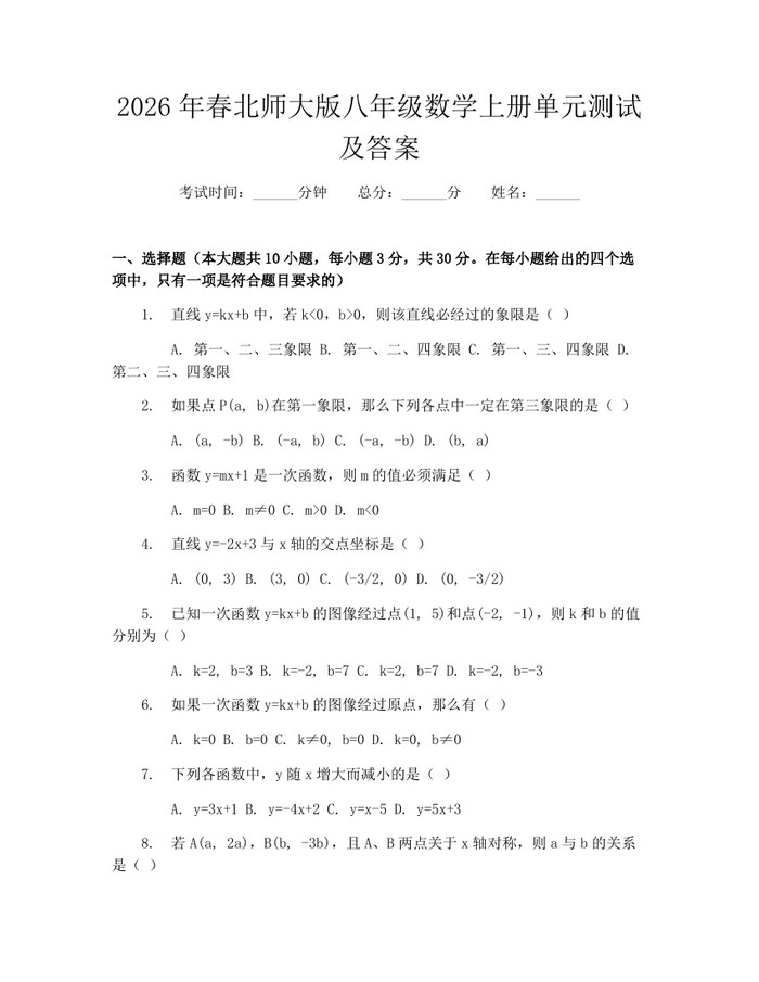 2026年春北师大版八年级数学上册单元测试及答案：(docx+pdf)免费下载