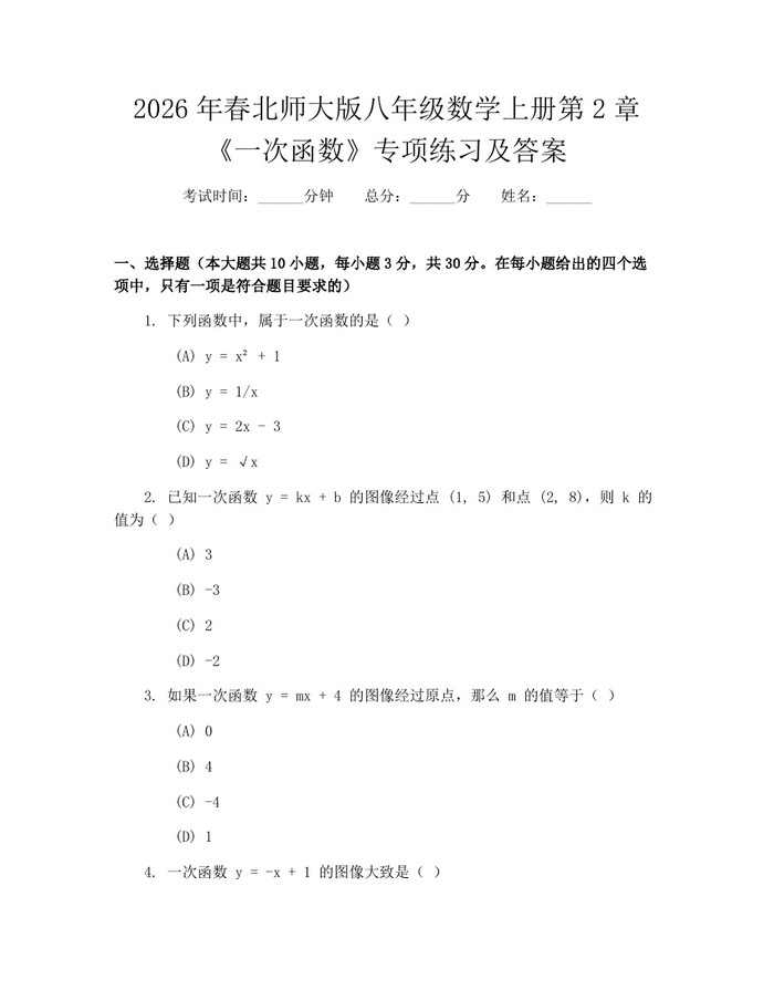 2026年春北师大版八年级数学上册第2章《一次函数》专项练习及答案：(docx+pdf)免费下载