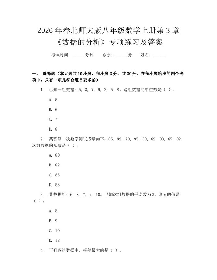 2026年春北师大版八年级数学上册第3章《数据的分析》专项练习及答案：(docx+pdf)免费下载
