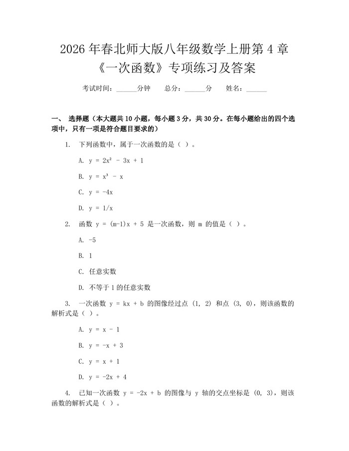 2026年春北师大版八年级数学上册第4章《一次函数》专项练习及答案：(docx+pdf)免费下载