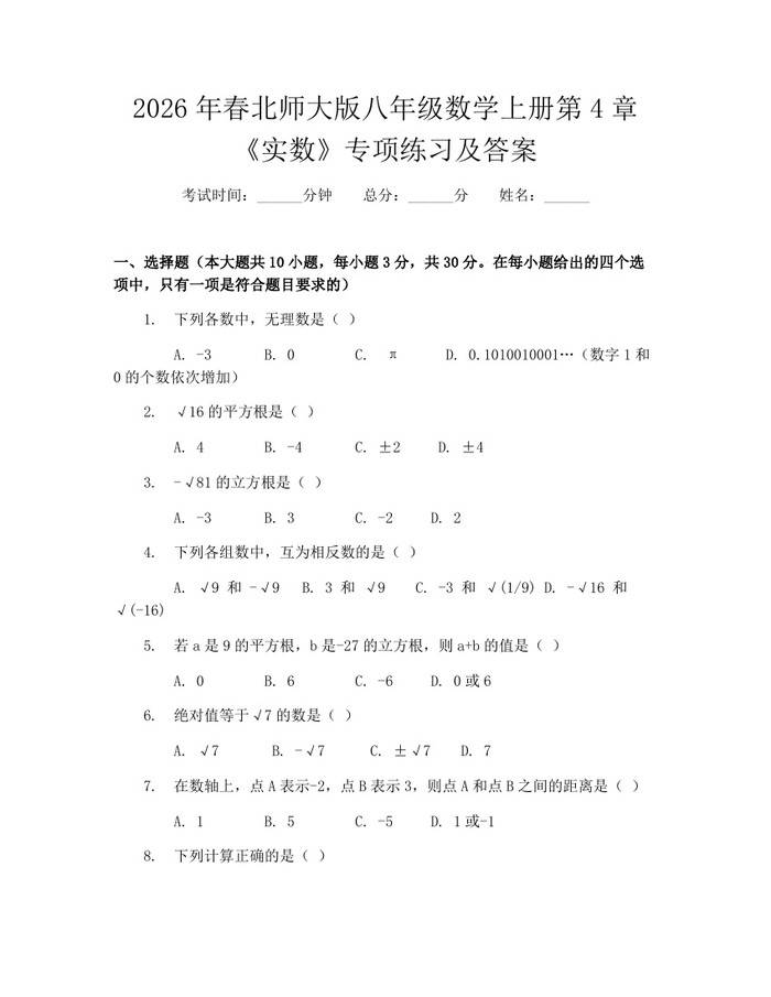 2026年春北师大版八年级数学上册第4章《实数》专项练习及答案：(docx+pdf)免费下载