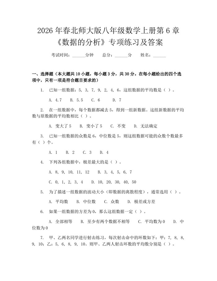 2026年春北师大版八年级数学上册第6章《数据的分析》专项练习及答案：(docx+pdf)免费下载