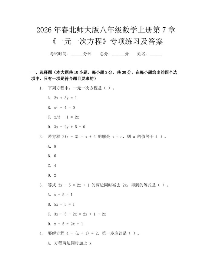 2026年春北师大版八年级数学上册第7章《一元一次方程》专项练习及答案：(docx+pdf)免费下载