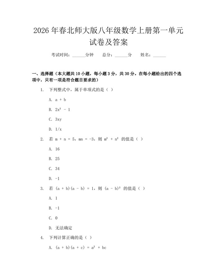 2026年春北师大版八年级数学上册第一单元试卷及答案：(docx+pdf)免费下载