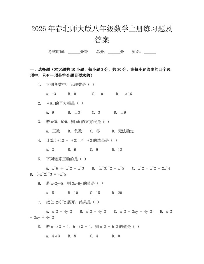 2026年春北师大版八年级数学上册练习题及答案：(docx+pdf)免费下载