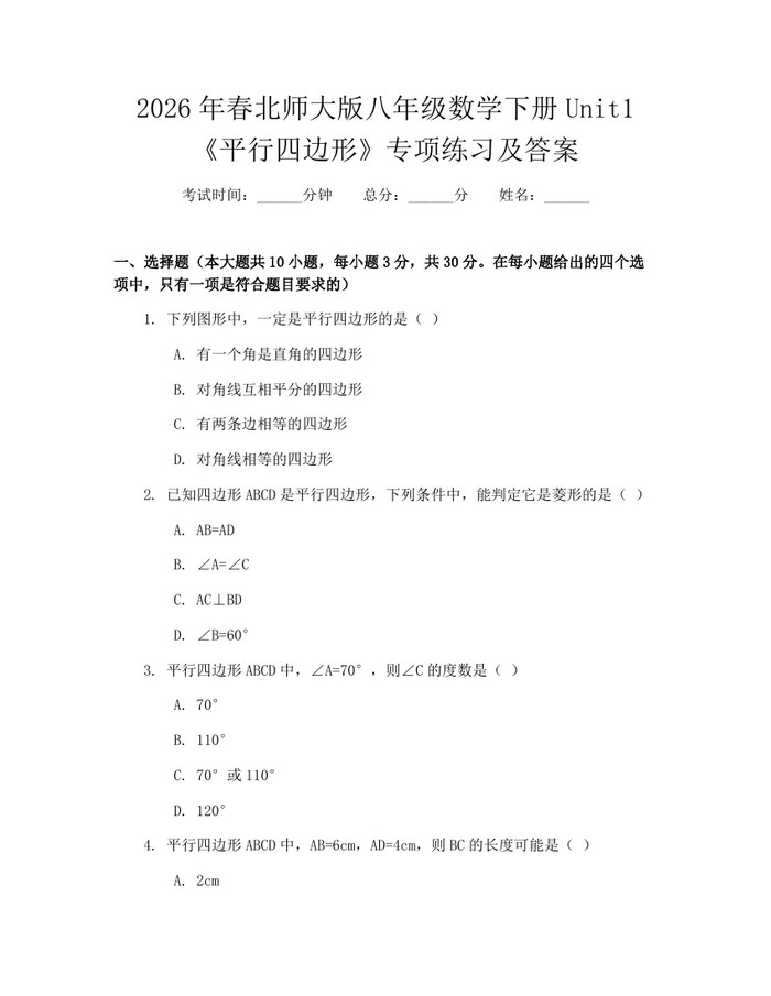 2026年春北师大版八年级数学下册Unit1《平行四边形》专项练习及答案：(docx+pdf)免费下载