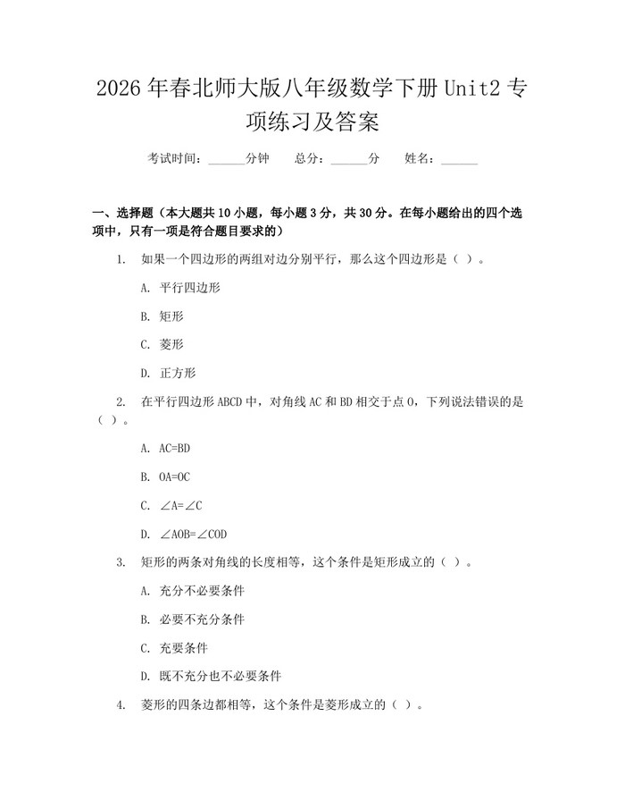 2026年春北师大版八年级数学下册Unit2专项练习及答案：(docx+pdf)免费下载