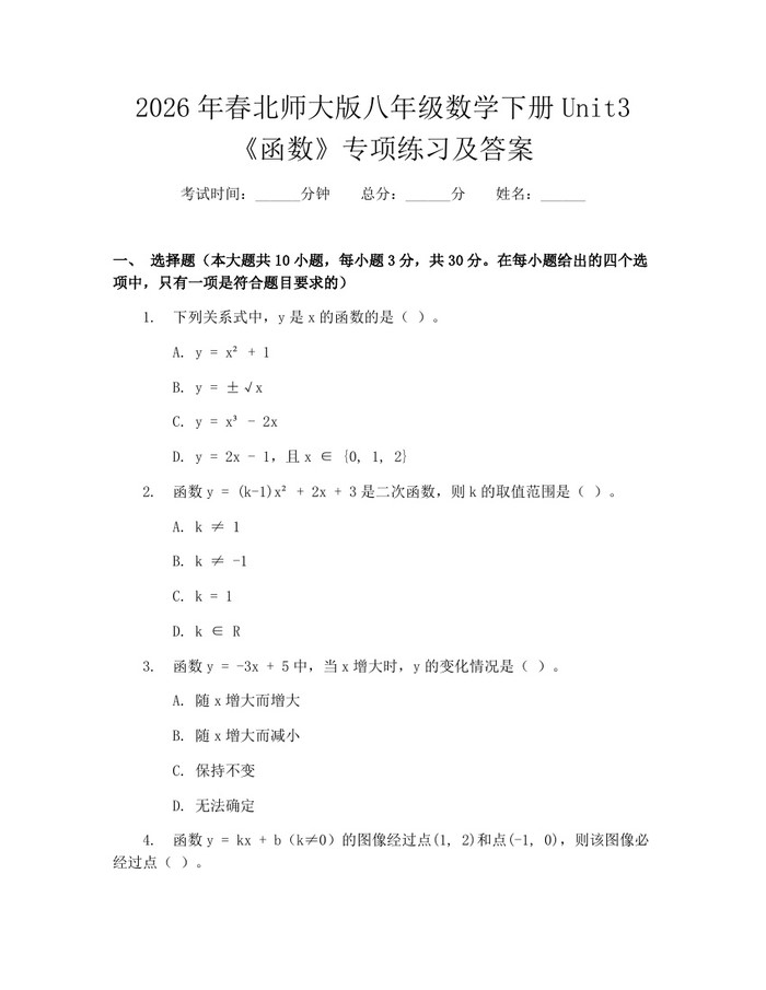 2026年春北师大版八年级数学下册Unit3《函数》专项练习及答案：(docx+pdf)免费下载