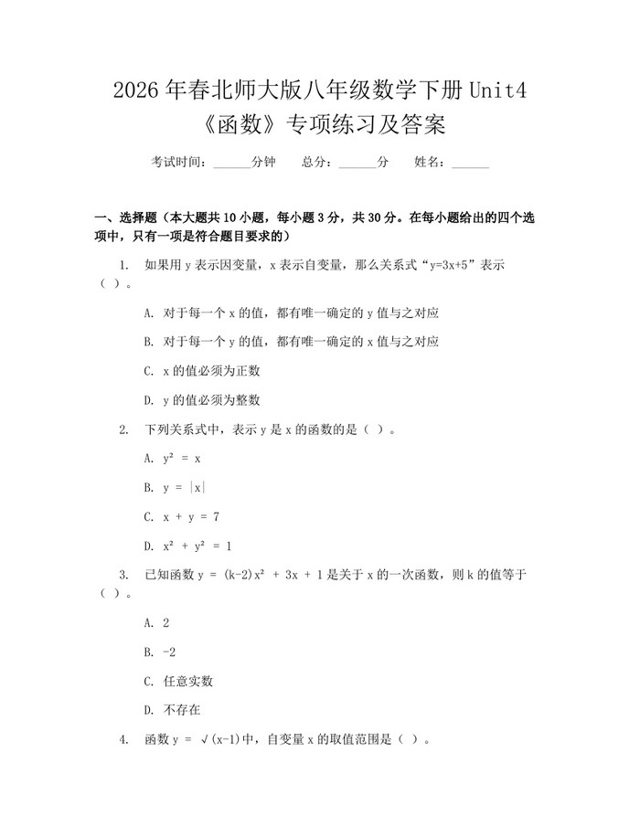 2026年春北师大版八年级数学下册Unit4《函数》专项练习及答案:(docx+pdf)免费下载