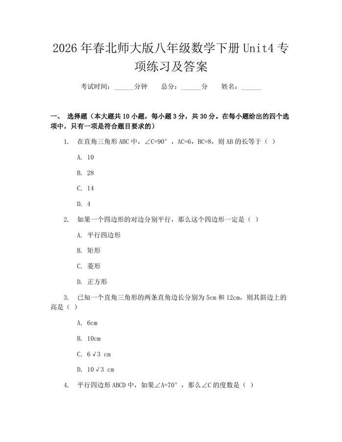 2026年春北师大版八年级数学下册Unit4专项练习及答案：(docx+pdf)免费下载
